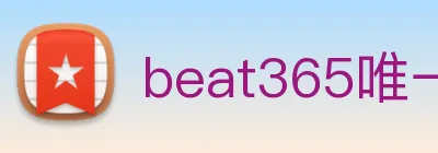 beat365唯一官网 Logo